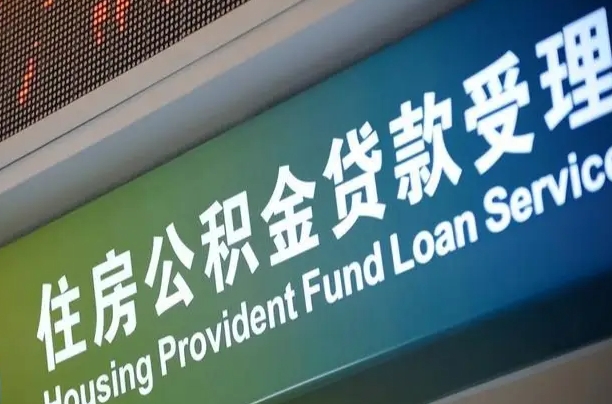 公积金贷款的房子怎么卖-安庆公积金代办服务